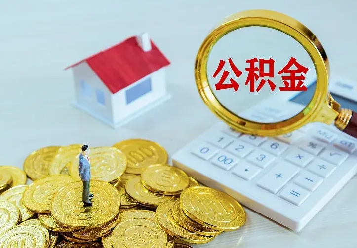 萍乡二套房怎么取公积金里的钱（二套房取公积金的条件）